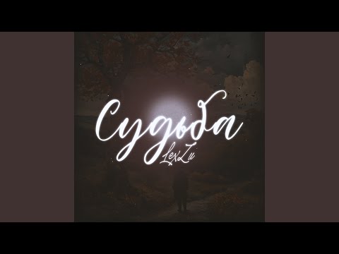 Видео: Судьба