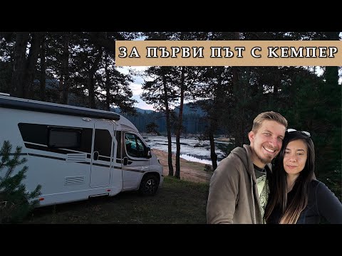 Видео: За първи път с кемпер