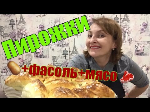 Видео: ПИРОЖКИ С ФАСОЛЬЮ И МЯСОМ.СЫТНЫЙ  УЖИН И ОБЕД.
