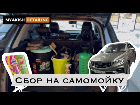 Видео: Что я беру с собой на мойку? Чем пользовался этой зимой? (Myakish Detailing)