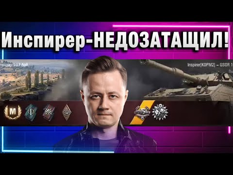 Видео: ИНСПИРЕР НЕДОЗАТАЩИЛ!