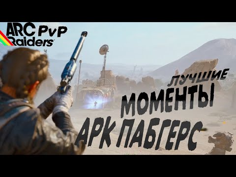Видео: Arc PvP Raiders - Лушчие моменты - Арк Пабгерс | Тайна персика