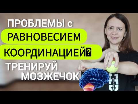 Видео: Баланс и координация - онлайн курс по тренировке мозжечка для здоровой и активной жизни