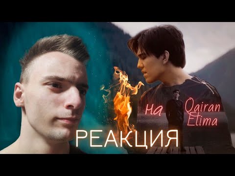 Видео: Реакция Dimash Qudaibergen | Qairan Elim (2020) | КЛИП Димаша реакция