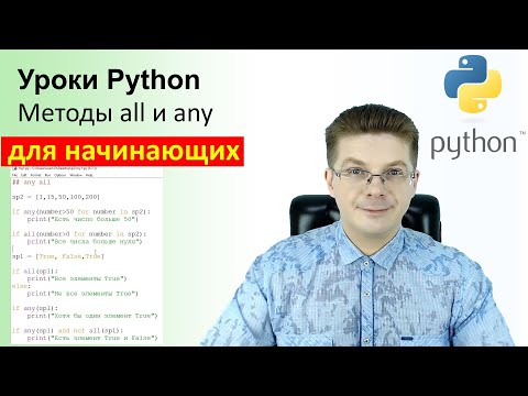 Видео: Уроки Python / Методы all и any