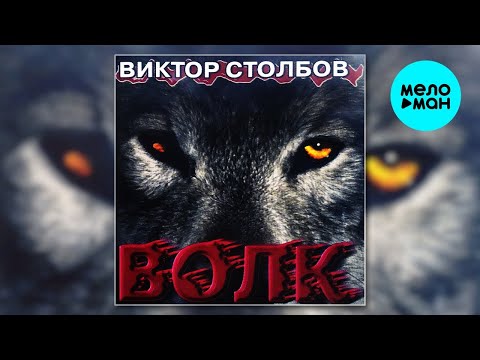 Видео: Виктор Столбов – Волк (Альбом, 1998)