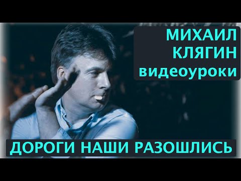 Видео: Уроки игры на гитаре Михаила Клягина. Дороги наши разошлись