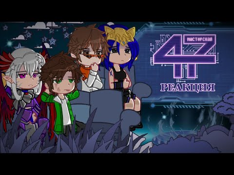 Видео: ✔Реакция команды "спасателей" + Эбардо на Мастерскую 47 [Джон, Окетра, Джодах, Эбардо]