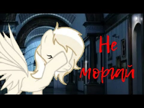 Видео: Пони-страшилка: “Не моргай”