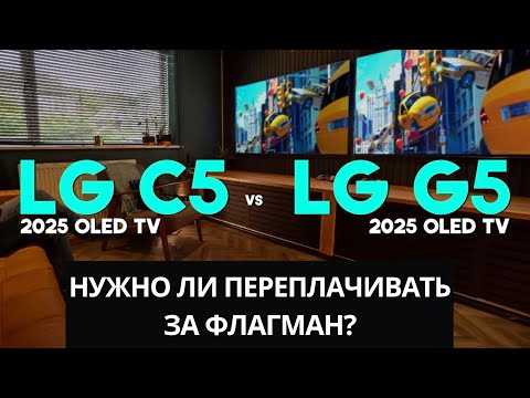Видео: Сравнение LG C5 OLED и LG G5 OLED: стоит ли переплачивать? 