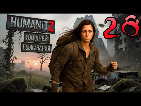 Видео: 100 ДНЕЙ ВЫЖИВАНИЯ: ДЕНЬ#28 / HumanitZ