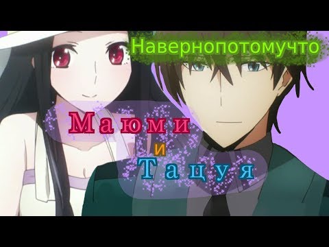 Видео: AMV. Тацуя и Миюки - Навернопотомучто