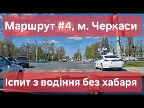 Видео: Екзаменаційний маршрут №4, м. Черкаси. Поради для практичного іспиту з водіння в 2025 р. у ТСЦ №7141