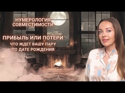 Видео: Прибыль или потери - нумерология совместимости по дате рождения