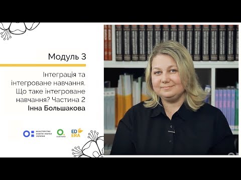 Видео: Що таке інтегроване навчання? Частина 2. Онлайн-курс для вчителів початкової школи