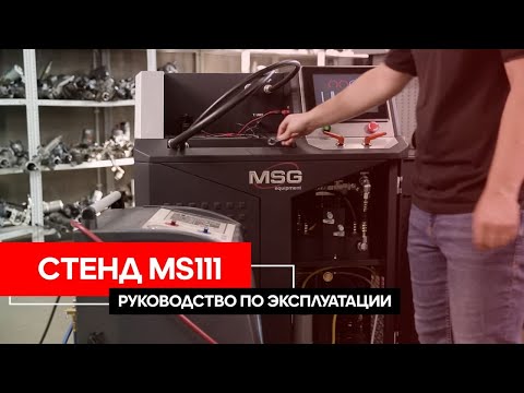 Видео: Руководство по эксплуатации MS111 | MSG Equipment