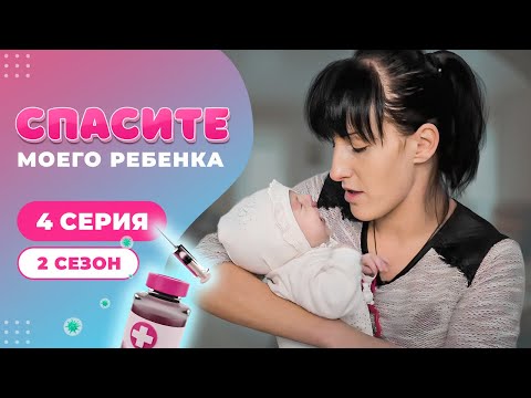 Видео: СПАСИТЕ МОЕГО РЕБЕНКА | СЕЗОН 2 | ВЫПУСК 4