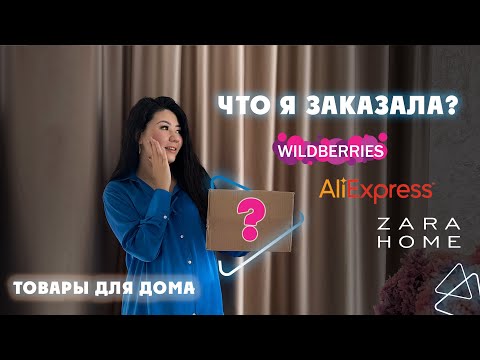 Видео: ЧТО Я ЗАКАЗАЛА С WILDBERRIES | ТОВАРЫ ДЛЯ ДОМА | ПОКУПКИ