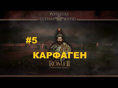 Видео: Potestas Ultima Ratio 4.7 (Total War: Rome 2) - Карфаген.Легенда.#5 [1440р]
