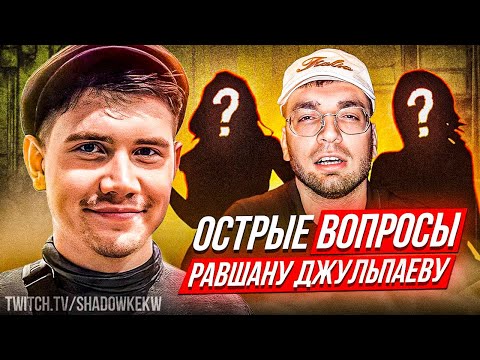 Видео: ШОУ ШАДОУКЕКА ОСТРЫЕ ВОПРОСЫ РАВШАНУ / ШАДОУКЕК 30 ОСТРЫХ ВОПРОСОВ / SHADOWKEK RAVSHANN