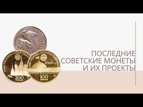 Видео: Последние советские монеты и их проекты | Я КОЛЛЕКЦИОНЕР