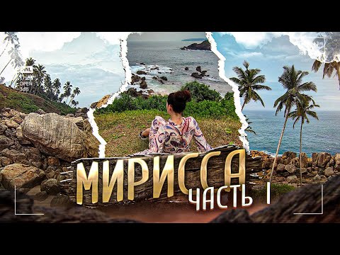 Видео: Чем нас удивила Шри-Ланка? Мирисса (Mirissa) - пляж без людей.