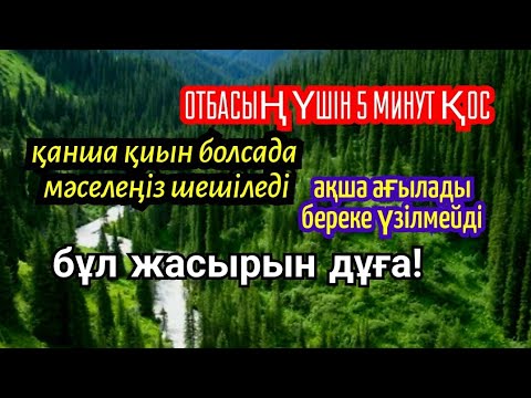 Видео: Отбасың үшін ең керемет жасырын дұғаны бар болғаны 5 минут қос! Еш күмән жоқ нәтижесін көресіз!