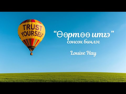 Видео: 🫶✨️Өөртөө итгэх итгэлийг тань гүнээс нь сэргээнэ 💜👑