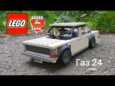 Видео: Собираю из LEGO ГАЗ 24 #Lego #ютубер18 #LEGO #8wide