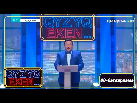 Видео: Qyzyq eken.... 7-маусым. 80-бағдарлама