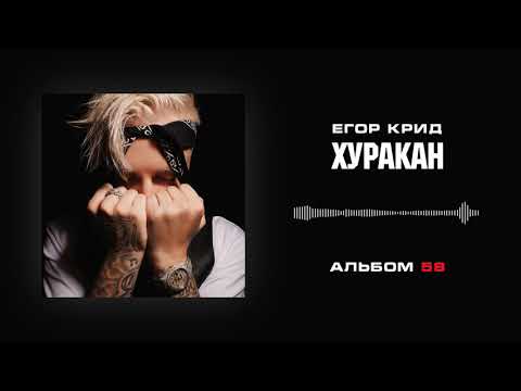 Видео: Егор Крид — Хуракан (Альбом «58»)