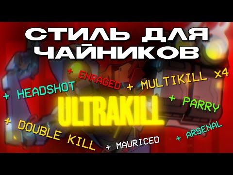 Видео: Стиль для Чайников | ULTRAKILL
