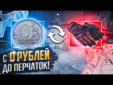 Видео: С НУЛЯ ДО ПЕРЧАТОК CS2 №3 (БЕСПЛАТНЫЕ ПЕРЧАТКИ ОТ ГАБЕНА)