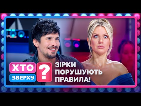 Видео: Підказки, скарги та повний безлад: все заради перемоги – Хто зверху? 2025