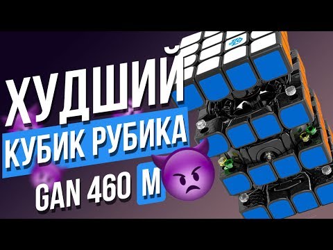 Видео: 👿 Худший кубик Рубика? GAN 460 M (ГАН 4х4). Какой кубик Рубика 4х4 лучше сейчас?