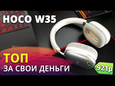 Видео: Бегом за HOCO W35! ЧЕСТНЫЙ ОБЗОР бюджетных наушников