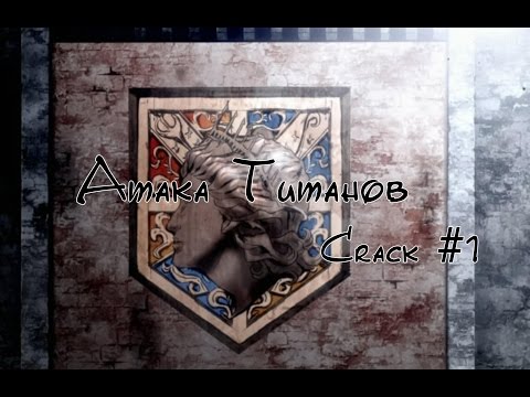 Видео: Атака Титанов Crack #1 |  Attack on Titan | Shingeki no Kyojin