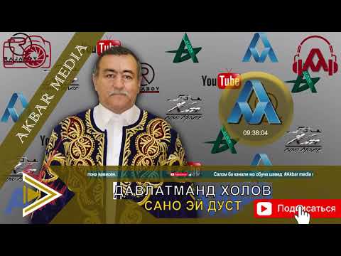 Видео: ДАВЛАТМАНД ХОЛОВ