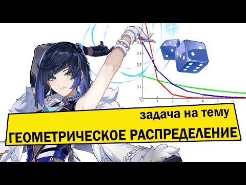 Видео: Задача про геометрическое распределение.  Сколько раз в среднем нужно бросить  кубик чтобы выпало 5