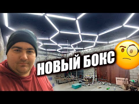 Видео: СОБРАЛИ ПЕЖО,НИШТЯКИ ДЛЯ БМВ,ДЕТЕЙЛИНГ ПОТОЛКИ В НОВОМ БОКСЕ!!