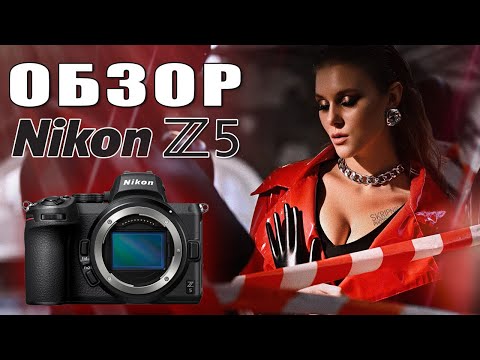 Видео: Nikon Z5 - Обзор - Самый народный Nikon