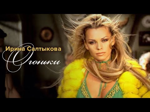 Видео: Ирина Салтыкова - Огоньки