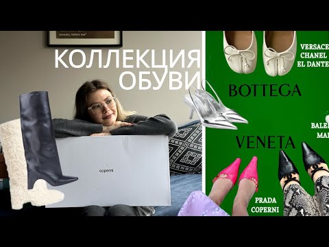 Видео: Моя коллекция обуви