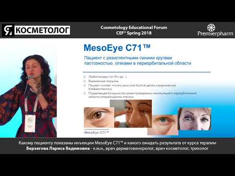 Видео: Какому пациенту показаны инъекции MesoEye C71™ и какого ожидать результата от курса терапии