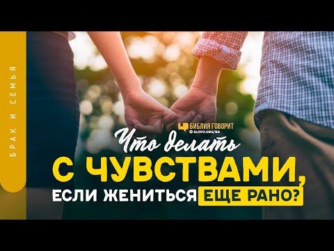 Видео: Что делать с чувствами, если жениться еще рано? | "Библия говорит" | 1266