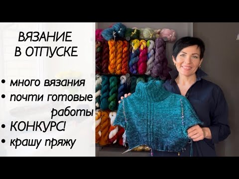 Видео: Вязальный влог / свитер спицами / готовые работы / вязание / крашу пряжу