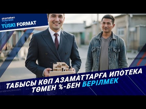 Видео: Ипотеканың жаңа ережесі кімдерге тиімді болмақ? | Түскі формат | 10.11.25