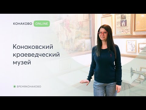 Видео: Конаковский краеведческий музей