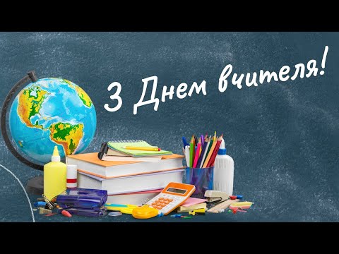 Видео: З Днем вчителя! Привітання з Днем вчителя. День вчителя #день_вчителя