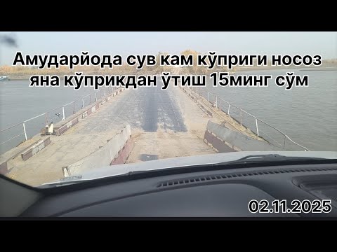 Видео: Амударйо кўприги ачинарли ахволда кўприкдан ўтиш 15минг 😱 02.11.2025